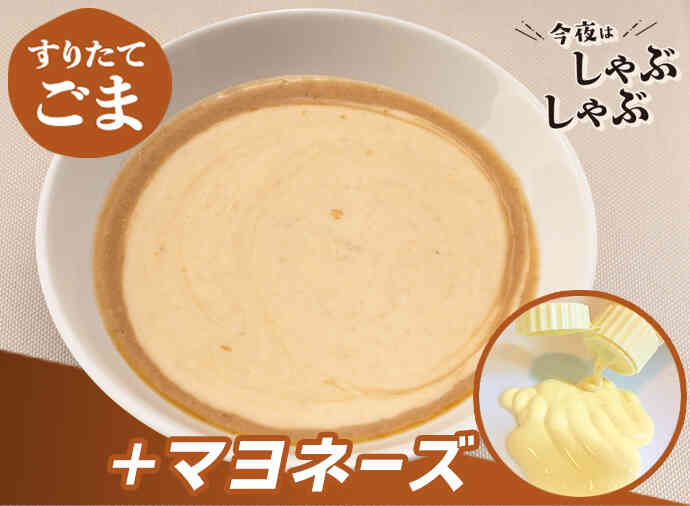 マヨごまだれ