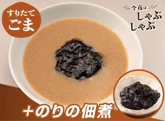 のりごまだれ