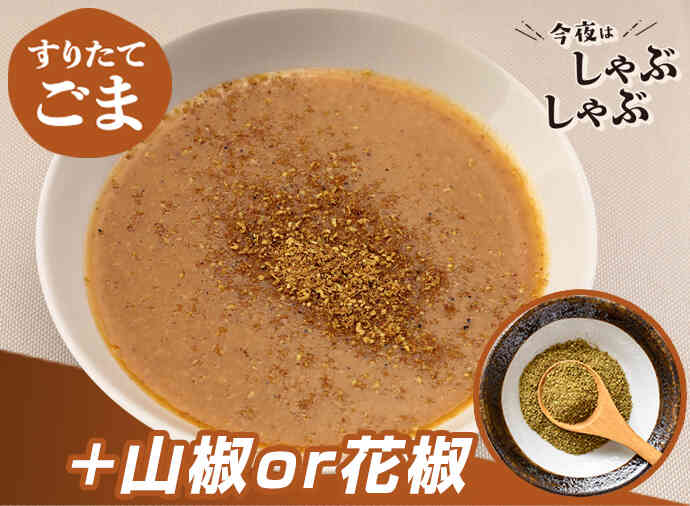 シビ辛ごまだれ