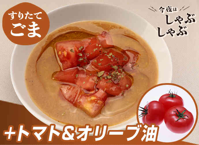 イタリアンごまだれ