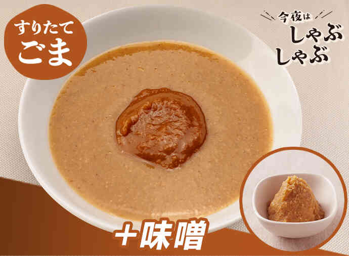 ごま味噌だれ