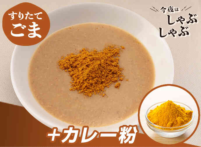 カレー風味ごまだれ