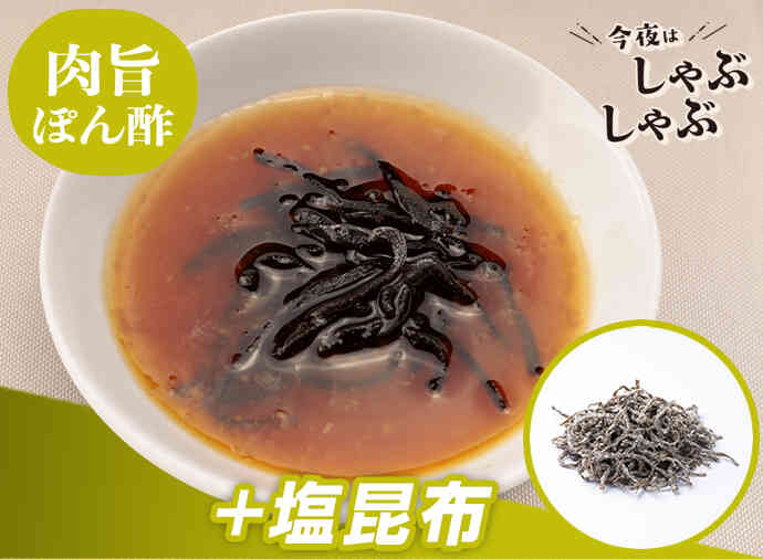 塩昆布ぽん酢