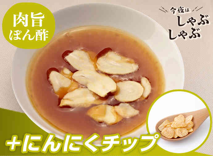 にんにくぽん酢