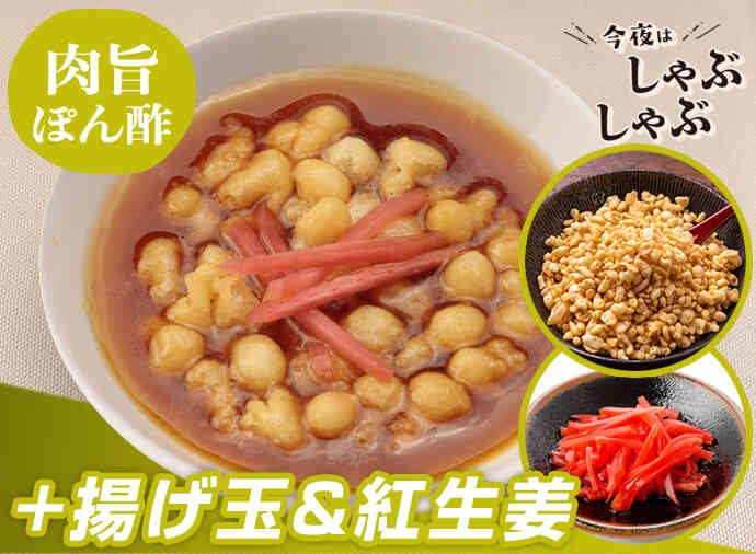 悪魔風ぽん酢