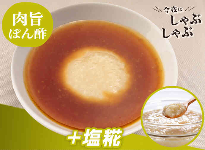 塩糀ぽん酢