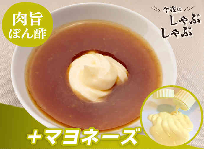 マヨぽん酢
