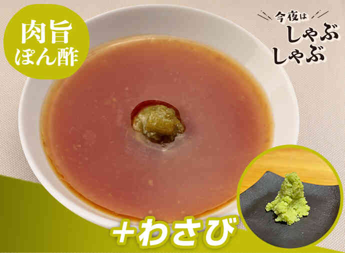 わさびぽん酢