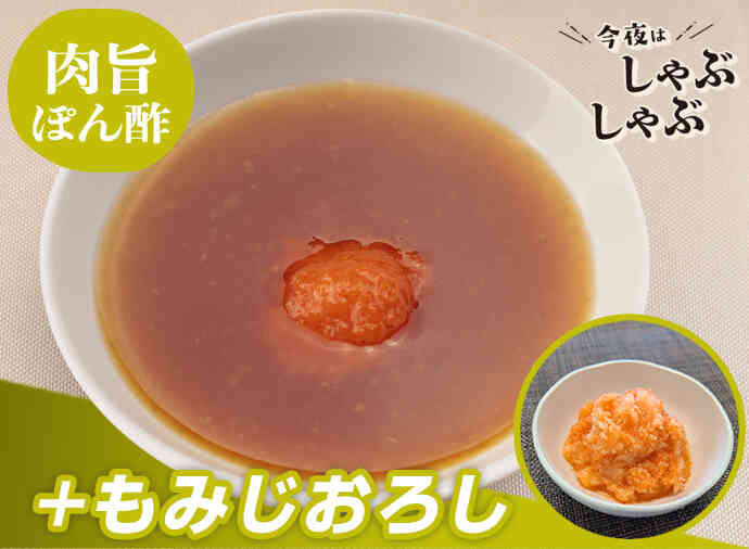 もみじおろしぽん酢