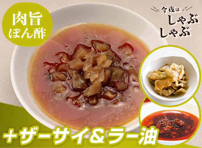 ザクザク旨辛ぽん酢