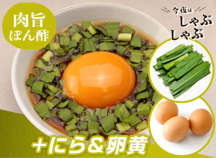 卵黄にらぽん酢