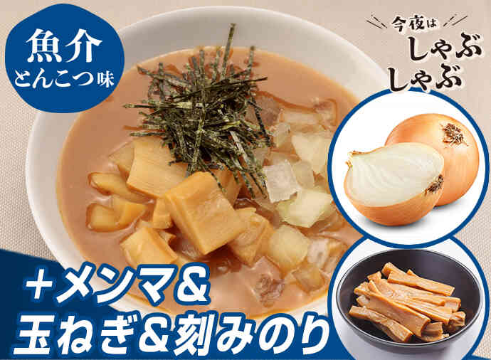 煮干しラーメン風　魚介とんこつだれ