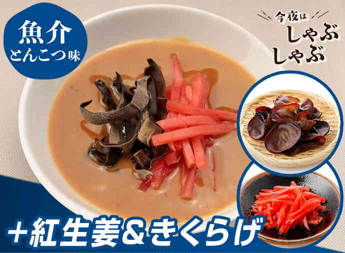シャキ旨魚介とんこつだれ