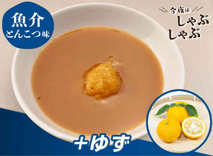 追いゆず魚介とんこつだれ