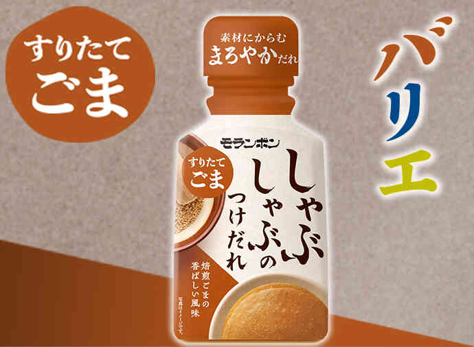 しゃぶしゃぶのつけだれ すりたてごま