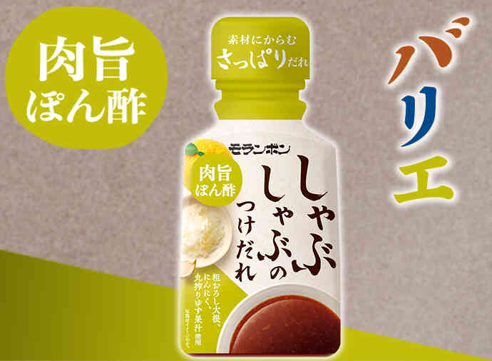 しゃぶしゃぶのつけだれ 肉旨ぽん酢