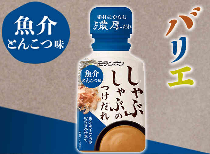 しゃぶしゃぶのつけだれ 魚介とんこつ味