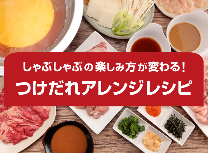 しゃぶしゃぶ つけだれアレンジ