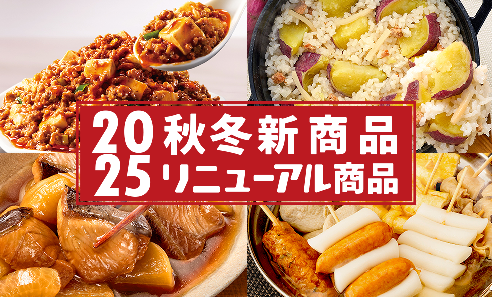 2025年 秋冬新商品・リニューアル商品のレシピ