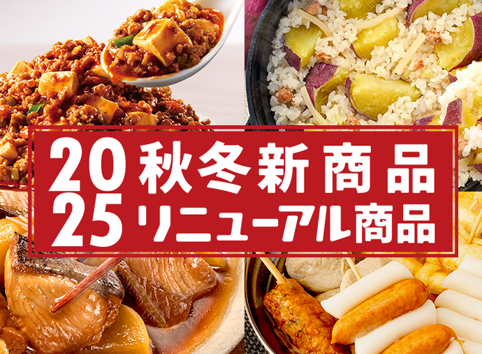 2025年 秋冬新商品・リニューアル商品のレシピ