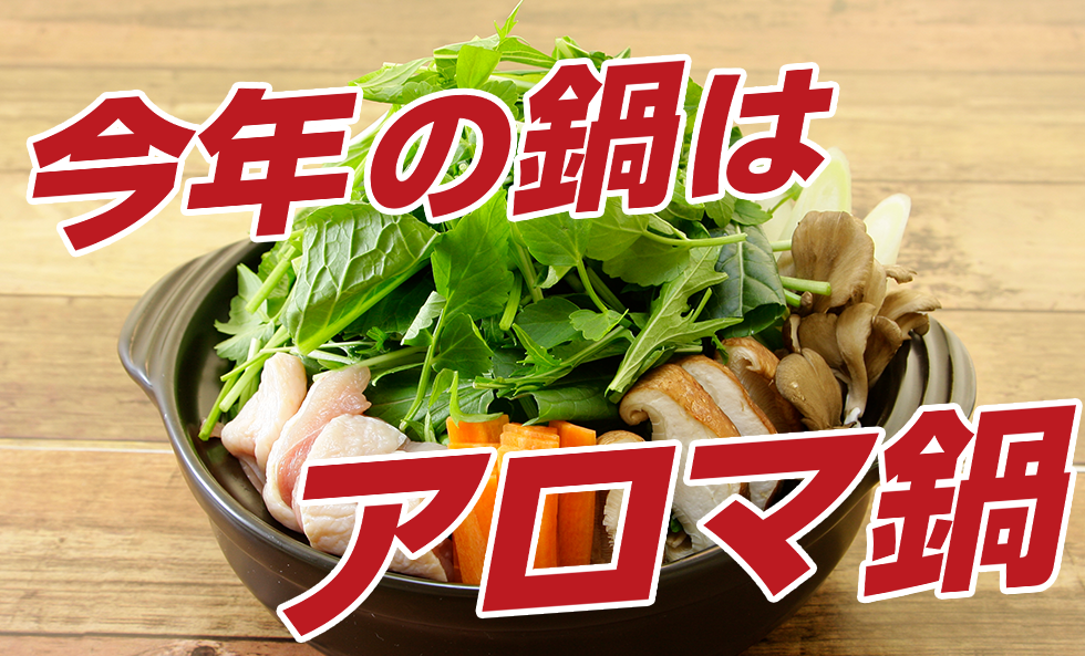 モランボンのアロマ鍋
