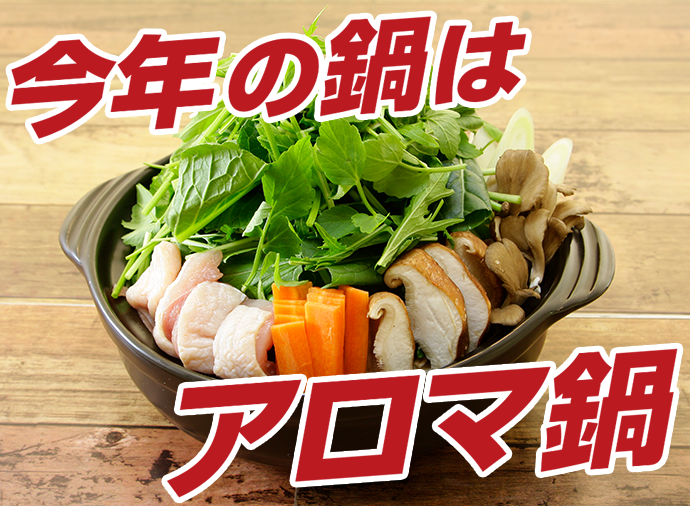 モランボンのアロマ鍋レシピ