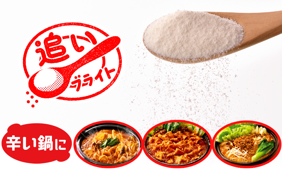 鍋×追いブライト