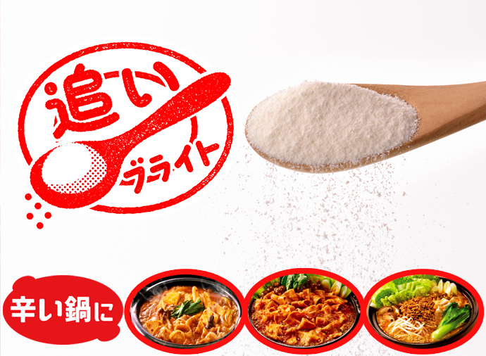 辛い鍋×追いブライト