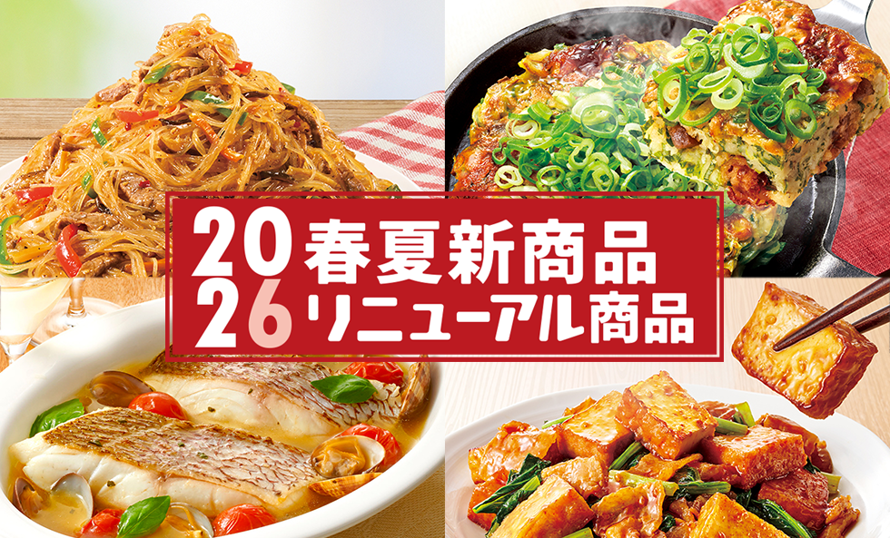 2026年 春夏新商品・リニューアル商品のレシピ