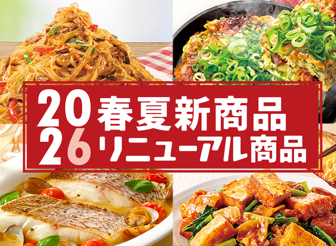 2026年 春夏新商品・リニューアル商品のレシピ
