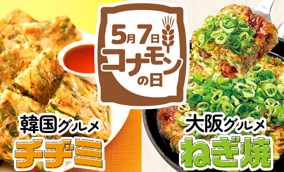 コナモンの日レシピ