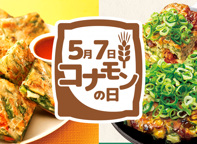 コナモンの日レシピ