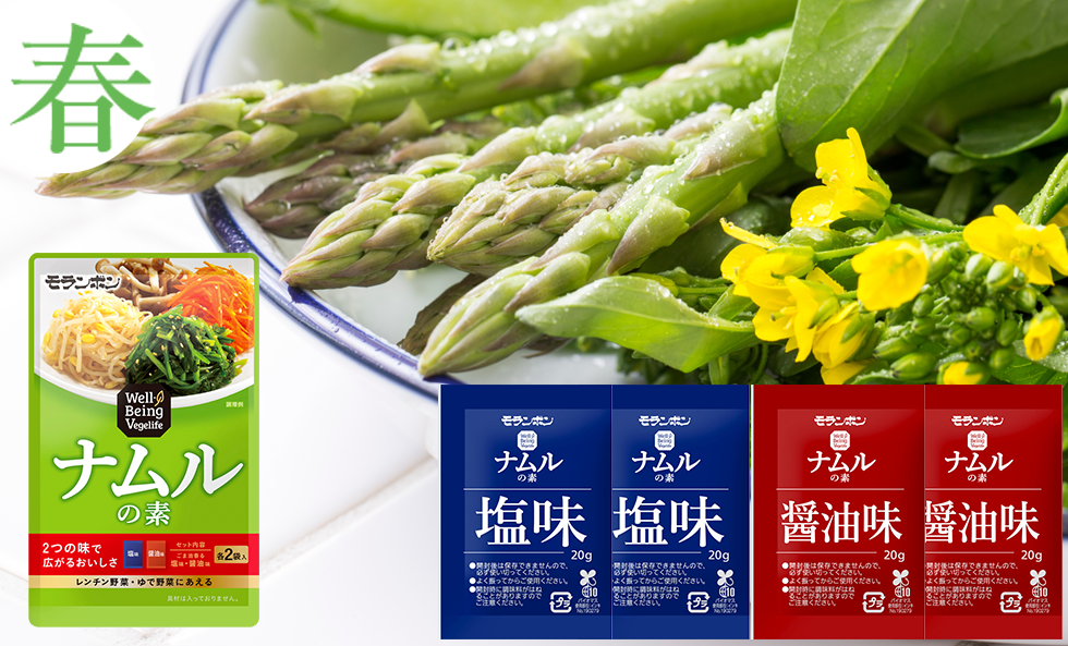 無限に広がるナムルレシピ（春編）