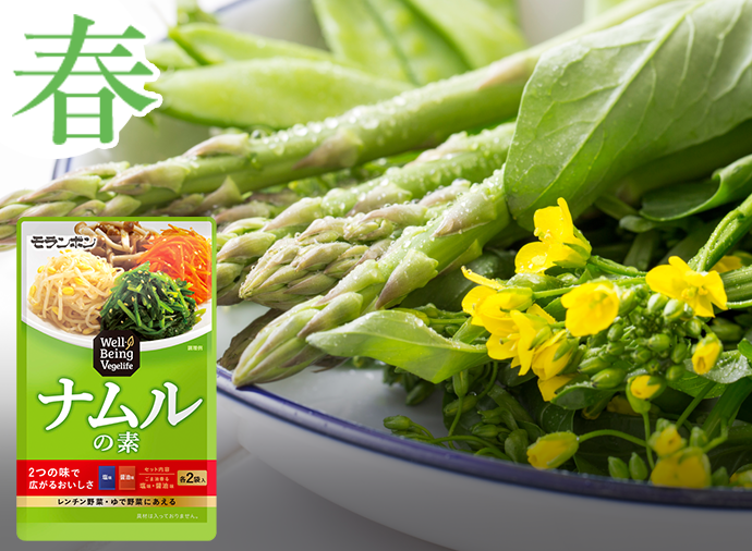 無限に広がるナムルレシピ（春編）