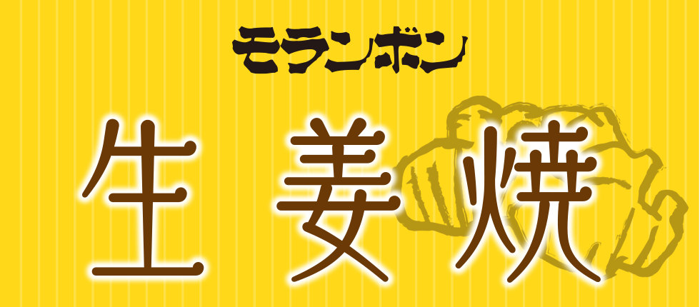 モランボンの生姜焼