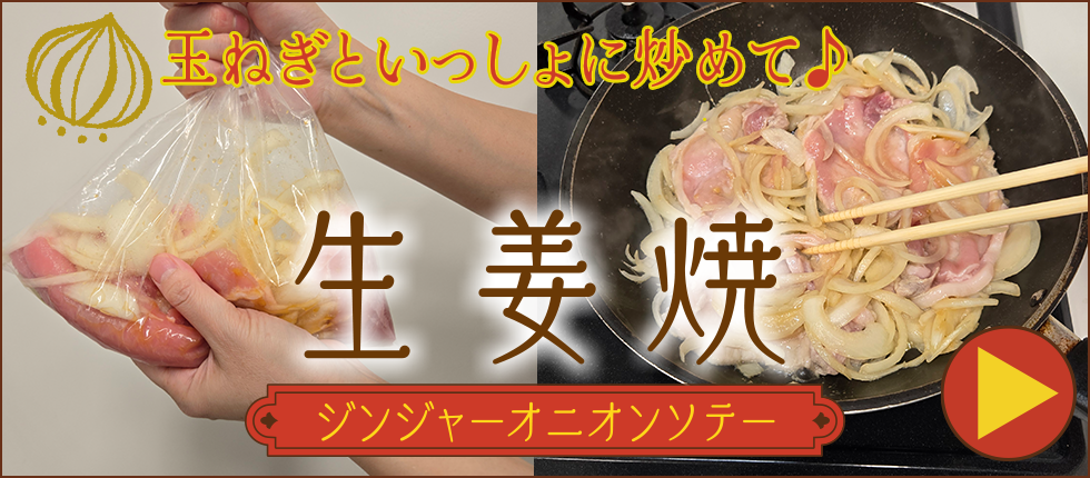 モランボンの生姜焼