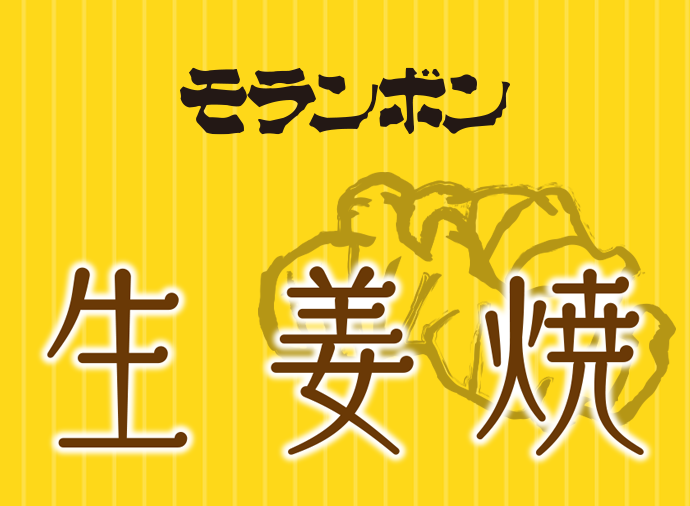 モランボンの生姜焼