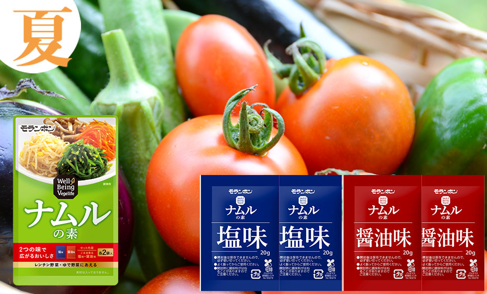 無限に広がるナムルレシピ（夏編）