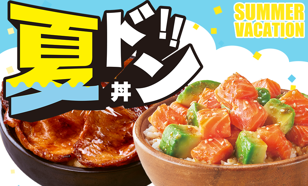 夏ドン!レシピまとめ