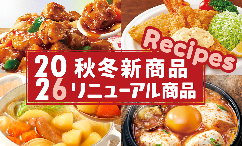 2026年 秋冬新商品・リニューアル商品のレシピ