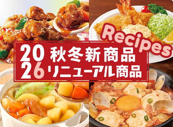 2026年 秋冬新商品・リニューアル商品のレシピ