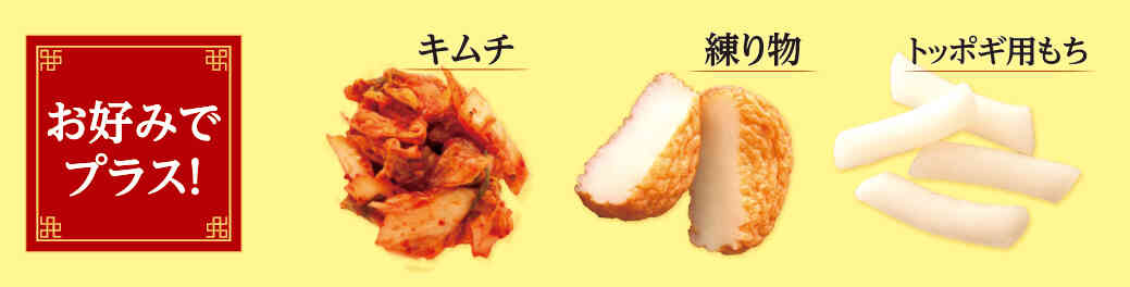 キムチ、練り物、トッポギ用もち