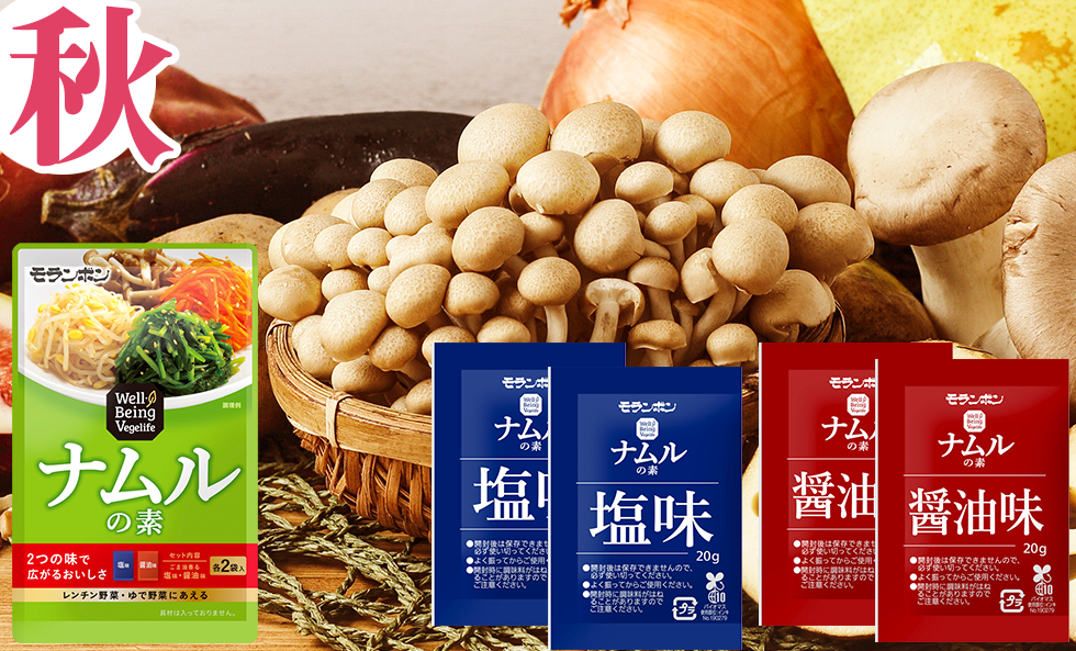 無限に広がるナムルレシピ（秋編）