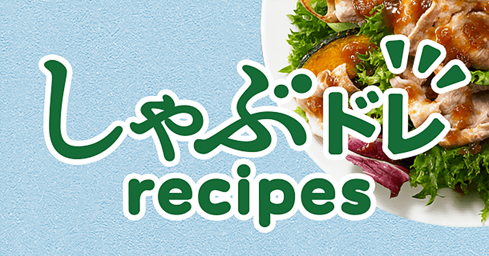 しゃぶドレRECIPES