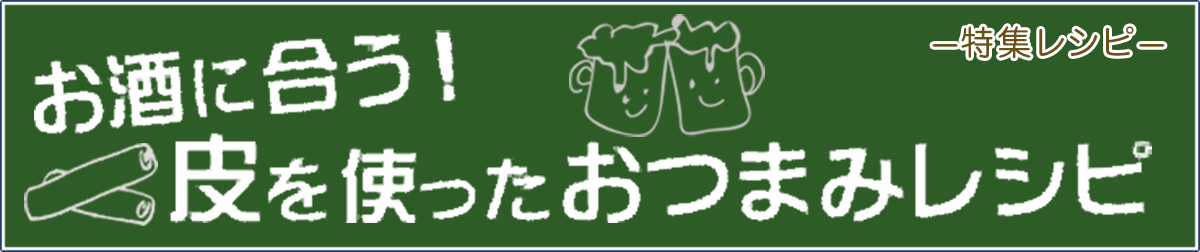 お酒に合う!皮を使ったおつまみレシピ