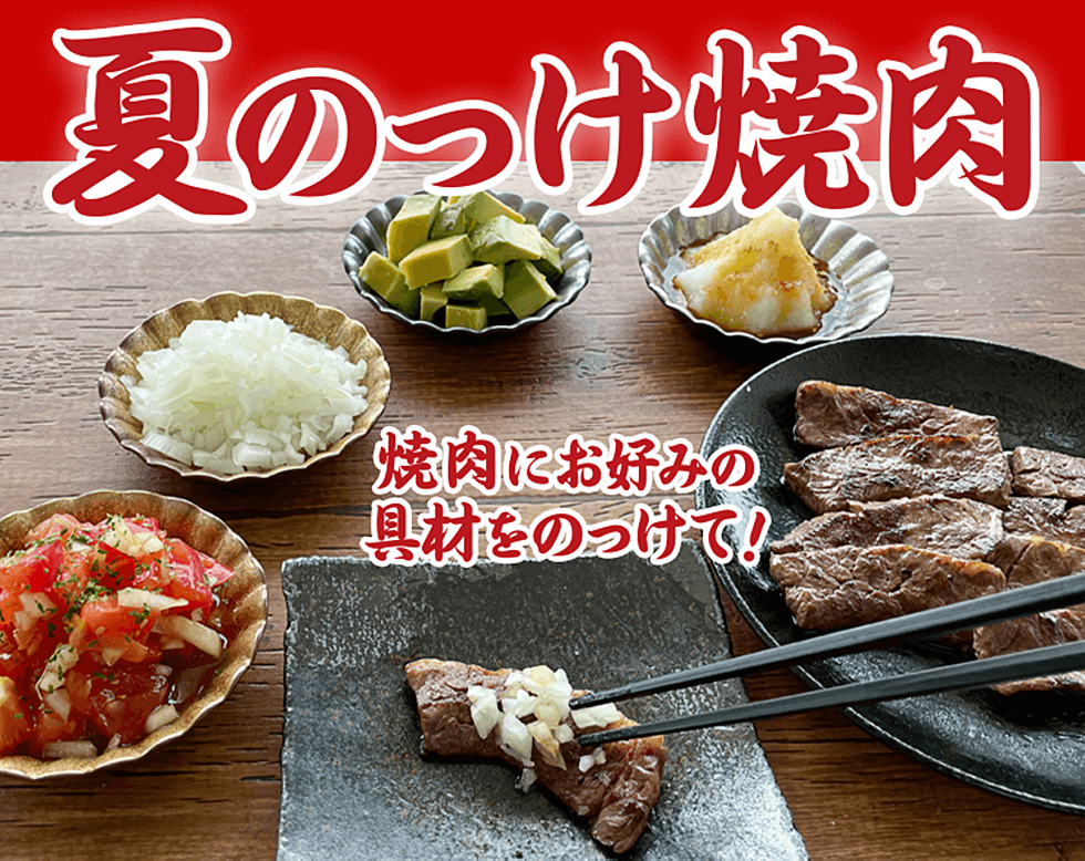 夏のっけ焼肉