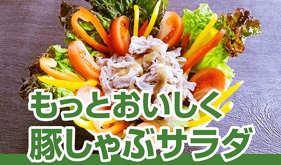 もっとおいしく、豚しゃぶサラダ