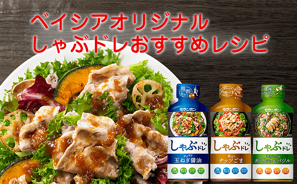 ベイシアオリジナル しゃぶドレおすすめレシピ