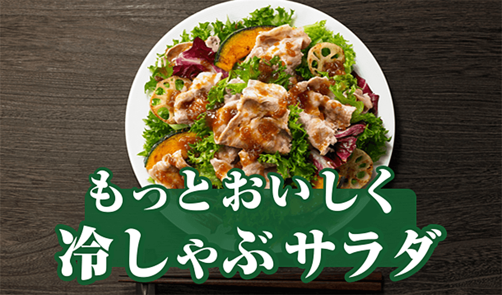 もっとおいしく冷しゃぶサラダ