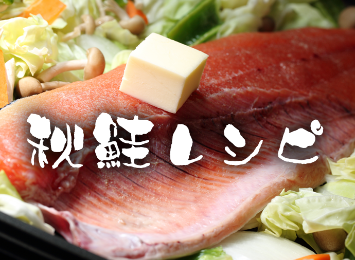 秋鮭レシピ